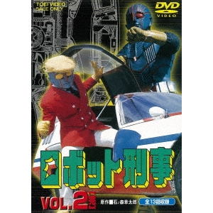 ロボット刑事 VOL.2 【DVD】画像