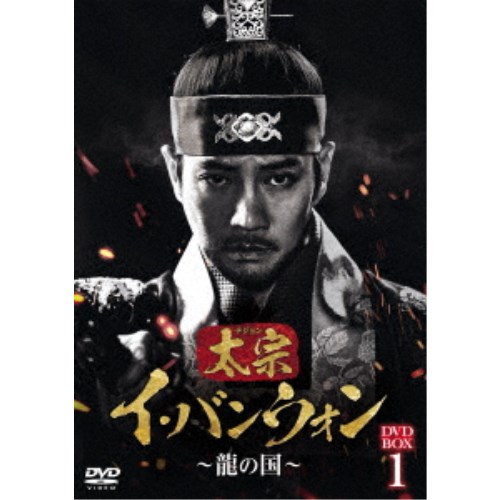 太宗(テジョン)イ・バンウォン~龍の国~ DVD-BOX1 【DVD】|ハピネット・オンライン