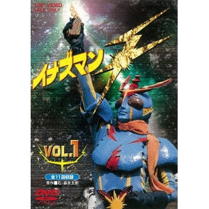 イナズマンF VOL.1 【DVD】画像