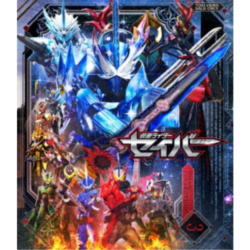 仮面ライダーセイバー Blu-ray COLLECTION 3 【Blu-ray】画像