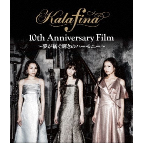 Kalafina／Kalafina 10th Anniversary Film ～夢が紡ぐ輝きのハーモニー～ 【Blu-ray】