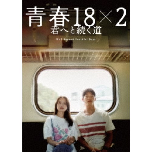 青春18×2 君へと続く道 【Blu-ray】