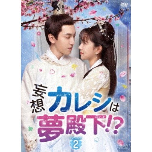 妄想カレシは夢殿下！？ DVD-BOX2 【DVD】
