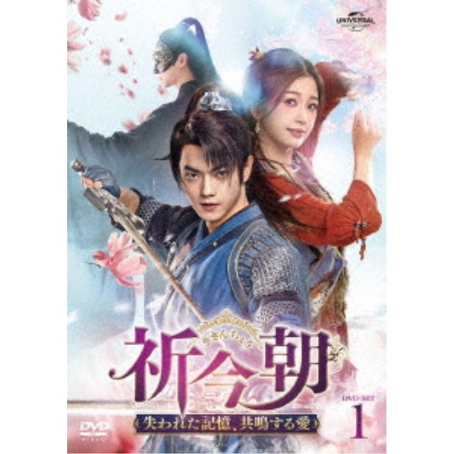祈今朝＜ききんちょう＞～失われた記憶、共鳴する愛～ DVD-SET1 【DVD】