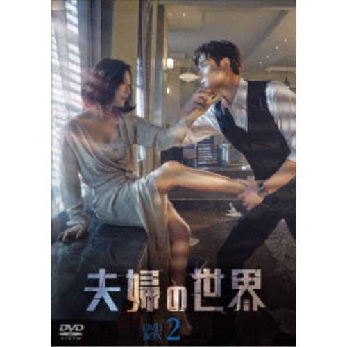 夫婦の世界 DVD-BOX2《19話～32話+スペシャルエピソード2話(全34話)》【DVD】