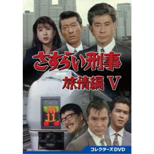 さすらい刑事旅情編V コレクターズDVD 【DVD】