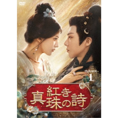 紅き真珠の詩 DVD-BOX1 【DVD】｜ハピネット・オンライン 9,723円