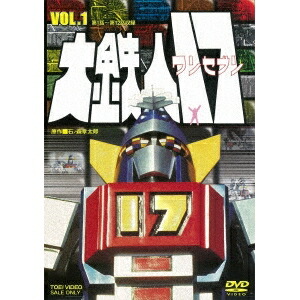 【エントリー&店内どれでも2個でP5倍!3個でP10倍】大鉄人17 VOL.1 【DVD】画像