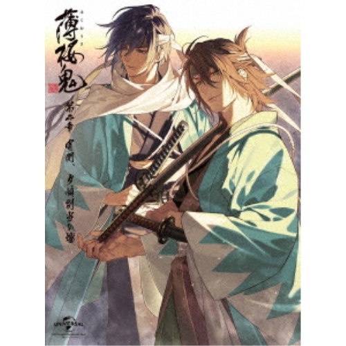 薄桜鬼 第二章「宵闇、夕顔別当の燈」 (初回限定) 【Blu-ray】画像