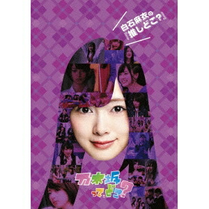 楽天市場】乃木坂46 白石麻衣 インフルエンサー(TYPE-A)(DVD付