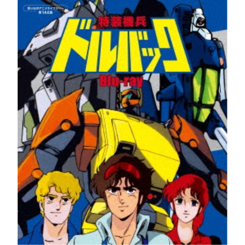 【7/1限定! 最大P6倍 & 最大2000円OFFクーポン!!】特装機兵ドルバック 【Blu-ray】画像