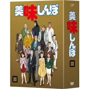 美味しんぼ DVD-BOXIII 【DVD】｜ハピネット・オンライン