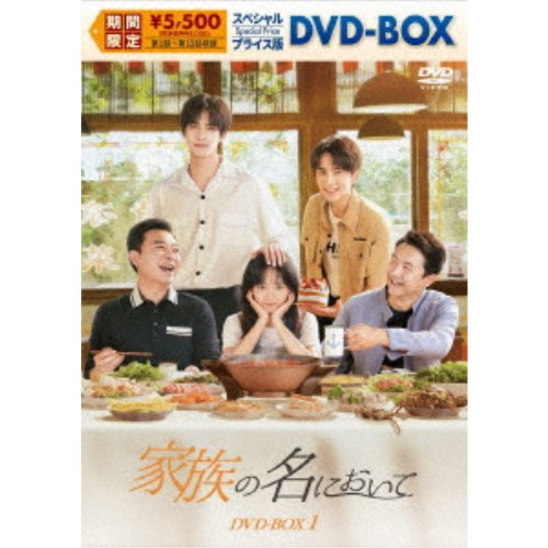 家族の名において スペシャルプライス版DVD-BOX1 【DVD】