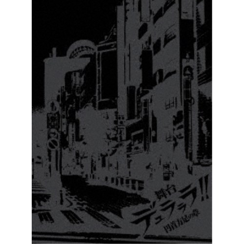 舞台「デュラララ！！」～円首方足の章～《完全生産限定版》 (初回限定) 【DVD】