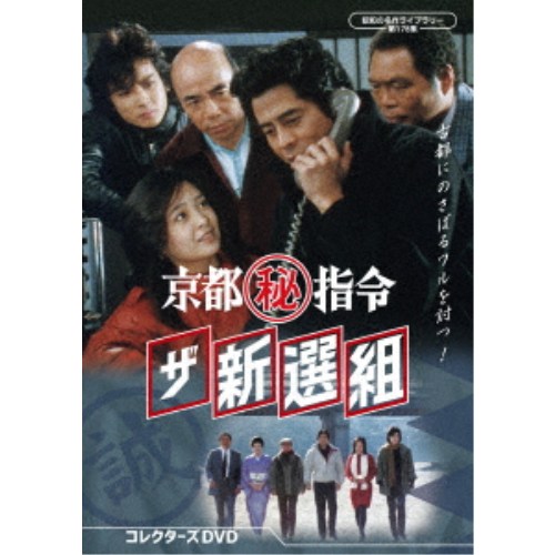京都(秘)指令 ザ新選組 コレクターズDVD 【DVD】