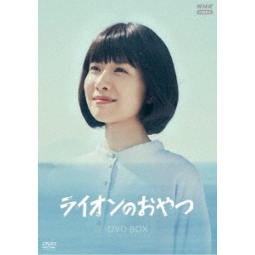 ライオンのおやつ DVD BOX 【DVD】