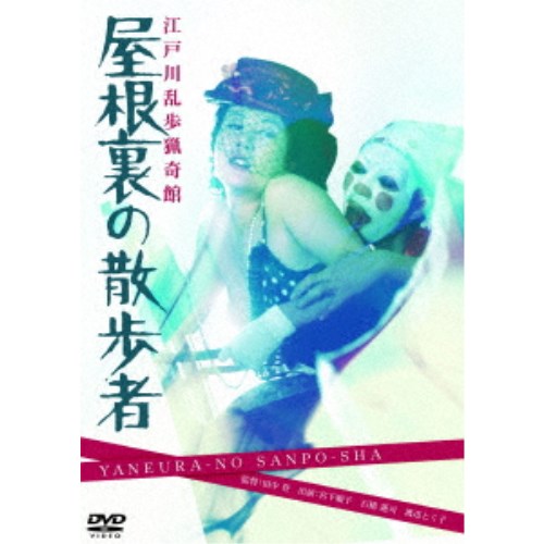楽天市場】新品北米版Blu-ray！【江戸川乱歩全集 恐怖奇形人間】＜石井