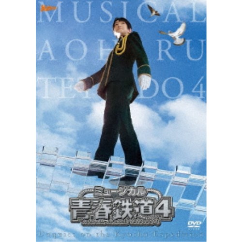 ミュージカル『青春-AOHARU-鉄道』4～九州遠征異常あり～《通常版》 【DVD】｜ハピネット・オンライン