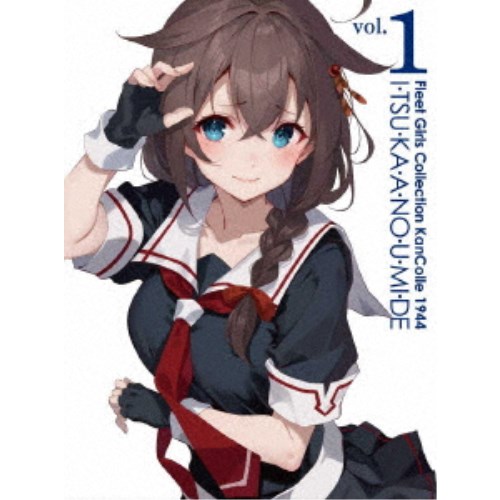 『「艦これ」いつかあの海で』第一巻 【Blu-ray】｜ハピネット・オンライン
