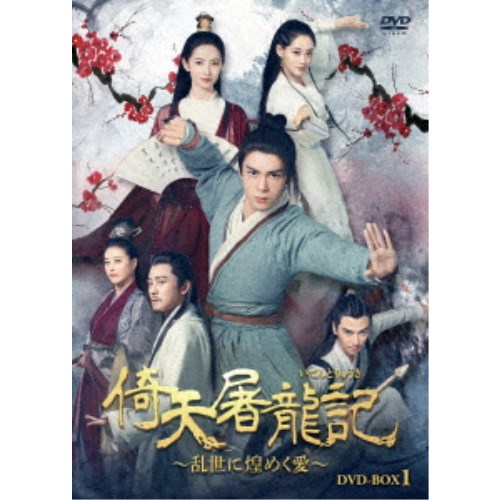倚天屠龍記［いてんとりゅうき］～乱世に煌めく愛～DVD-BOX1 【DVD】｜ハピネット・オンライン