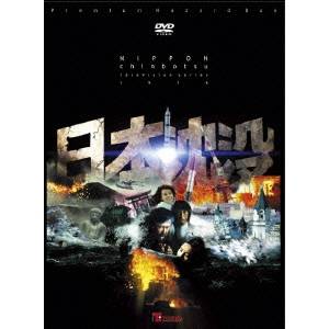 【〜7/6まで!! 最大2000円OFFクーポン!!】日本沈没 TELEVISION SERIES プレミアム・ハザードBOX(M-1.0〜M-9.0) 【人気TVドラマ 得得キャンペーン】 【DVD】画像