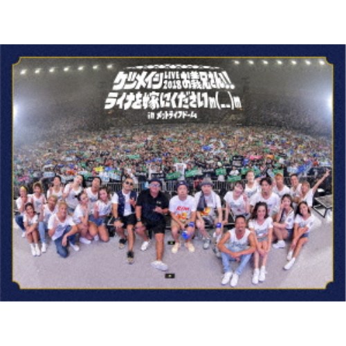 ケツメイシ／ケツメイシ LIVE 2018 お義兄さん！！ ライナを嫁にくださいm(＿ ＿)m in メットライフドーム 【Blu-ray】