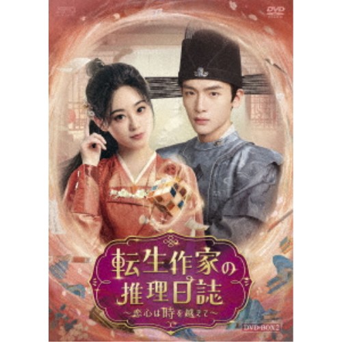 転生作家の推理日誌～恋心は時を越えて～ DVD-BOX2 【DVD】