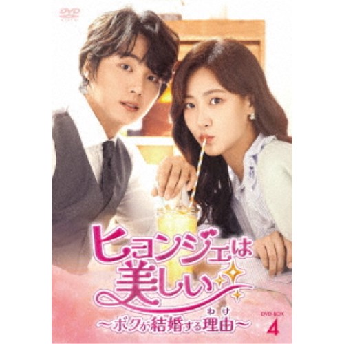 ヒョンジェは美しい～ボクが結婚する理由(わけ)～ DVD-BOX4 【DVD】