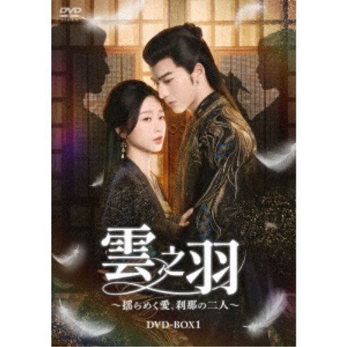雲之羽～揺らめく愛、刹那の二人～ DVD-BOX1 【DVD】