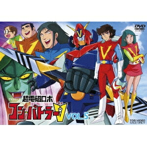 【5/9〜16限定!! 最大3000円OFFクーポン!!】TVシリーズ 超電磁ロボ コン・バトラーV VOL.5 ＜完＞ 【DVD】画像