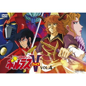 【7/1限定! 最大P6倍 & 最大2000円OFFクーポン!!】TVシリーズ 超電磁マシーン ボルテスV VOL.4 ＜完＞ 【DVD】画像