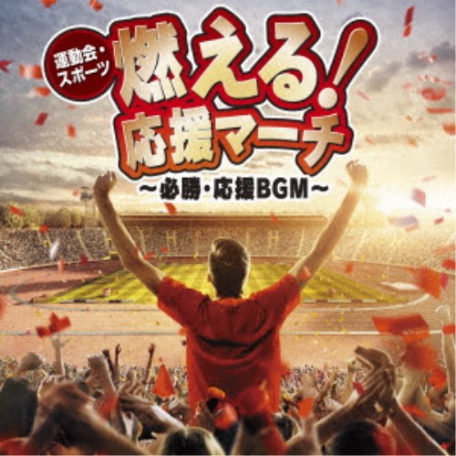 V A 運動会 運動競技 灯る 勇気付ける行進曲 必勝 応援bgm Cd Foxunivers Com