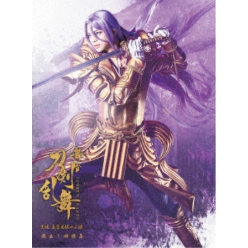 舞台『刀剣乱舞』蔵出し映像集 -士伝 真贋見極める眼 篇-《CD付き初限定版》 (初回限定) 【DVD】