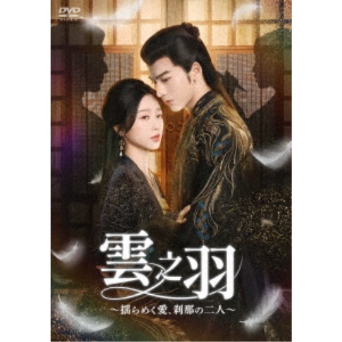 雲之羽~揺らめく愛、刹那の二人~ DVD-BOX2 【DVD】