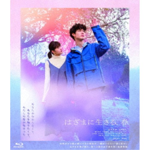 はざまに生きる、春 【Blu-ray】