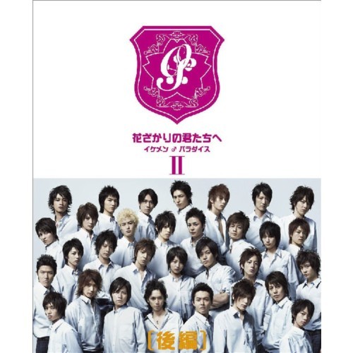 安いそれに目立つ 楽天市場 花ざかりの君たちへ イケメン パラダイス Dvd Box 後編 Dvd ハピネット オンライン 数量限定 Lexusoman Com
