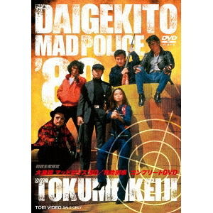 大激闘マッドポリス’80/特命刑事 コンプリートDVD 【DVD】
