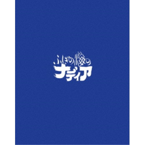 ふしぎの海のナディア Blu-ray BOX STANDARD EDITION 【Blu-ray】画像