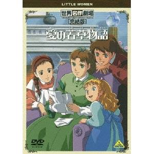 世界名作劇場・完結版 愛の若草物語 【DVD】画像