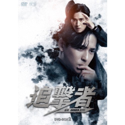追撃者～逆局～ DVD-BOX2 【DVD】｜ハピネット・オンライン