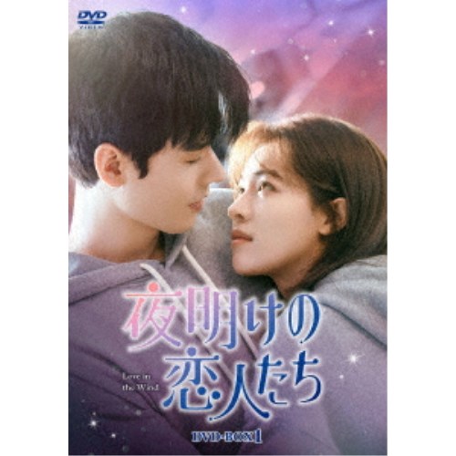 夜明けの恋人たち～Love in the Wind～ DVD-BOX1 【DVD】