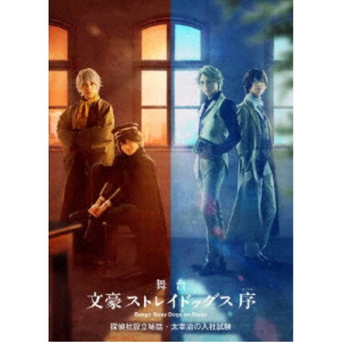 舞台「文豪ストレイドッグス 序」探偵社設立秘話・太宰治の入社試験 【Blu-ray】|ハピネット・オンライン