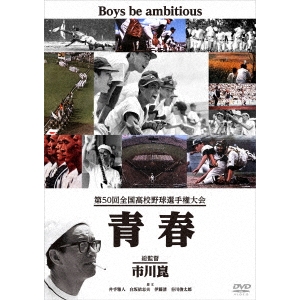 第50回全国高校野球選手権大会 青春 【DVD】