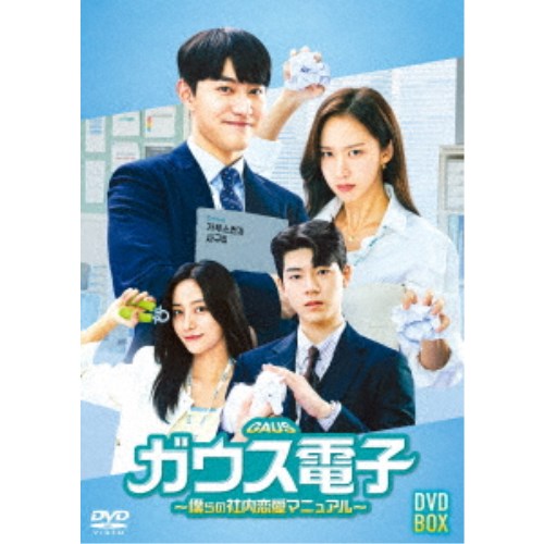 ガウス電子～僕らの社内恋愛マニュアル～ DVD-BOX 【DVD】
