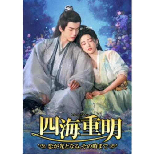 四海重明～恋が光となる、その時まで～ DVD-BOX3 【DVD】