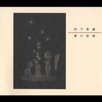 村下孝蔵／夢の記録 【CD】