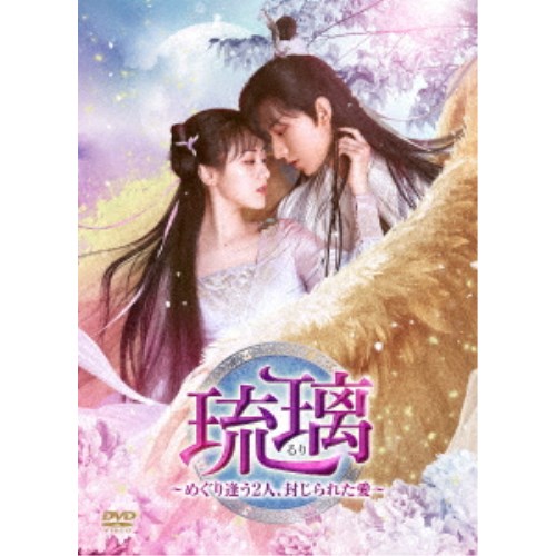 琉璃～めぐり逢う2人、封じられた愛～ DVD-BOX3 【DVD】｜ハピネット・オンライン 10,271円