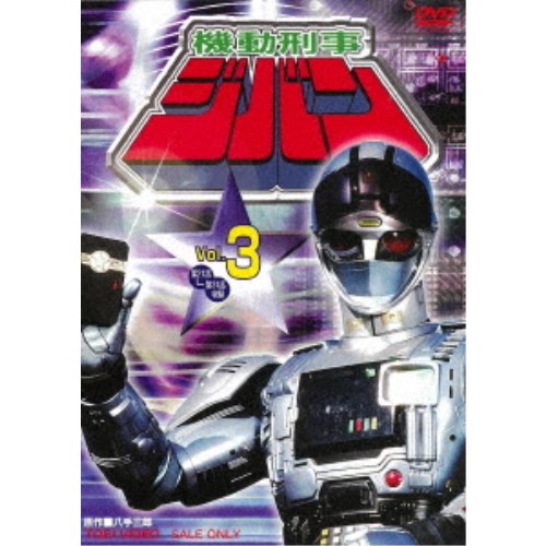 機動刑事ジバン Vol.3 【DVD】画像