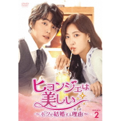 ヒョンジェは美しい～ボクが結婚する理由(わけ)～ DVD-BOX2 【DVD】
