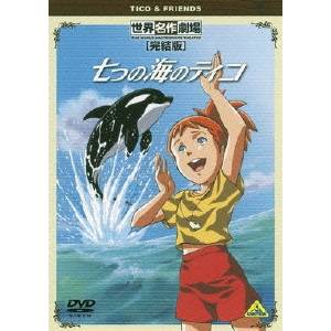 世界名作劇場・完結版 七つの海のティコ 【DVD】画像